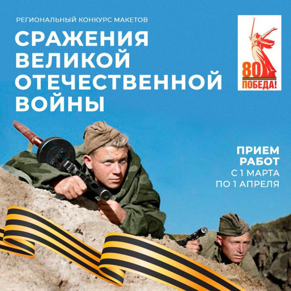 Объявлен конкурс макетов «Сражения Великой Отечественной войны»..