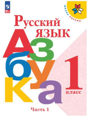 Азбука (2 части)